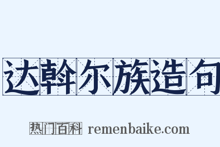 达斡尔族造句是什么意思的图片